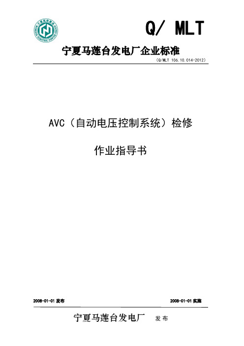 电控维修部AVC(自动电压控制系统)检修作业指导书要点