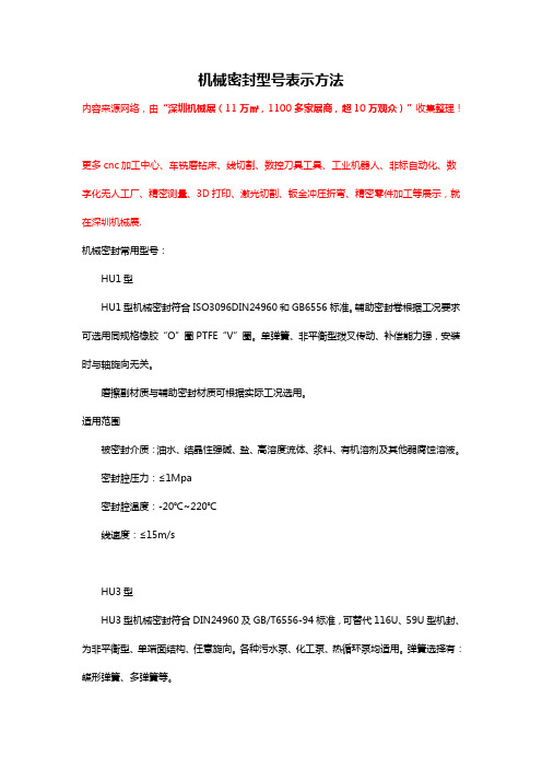 机械密封型号表示方法