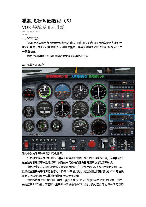 模拟飞行基础教程VOR导航及ILS进场