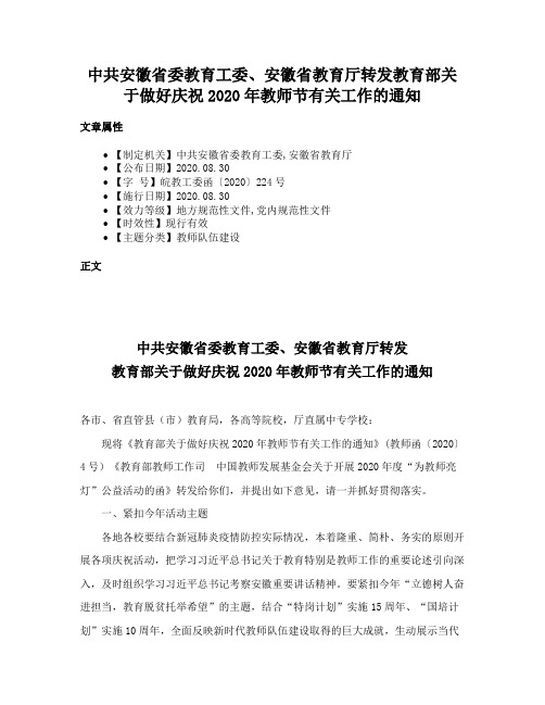 中共安徽省委教育工委、安徽省教育厅转发教育部关于做好庆祝2020年教师节有关工作的通知