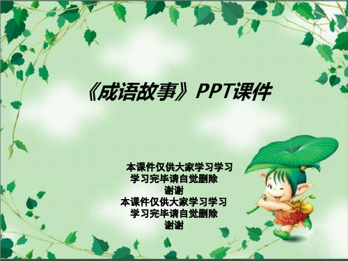 《成语故事》PPT课件