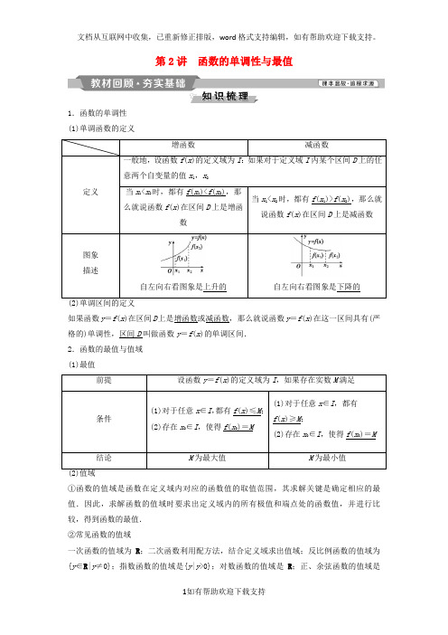 2020版高考数学一轮复习第2章函数概念与基本初等函数2第2讲函数的单调性与最值教案理