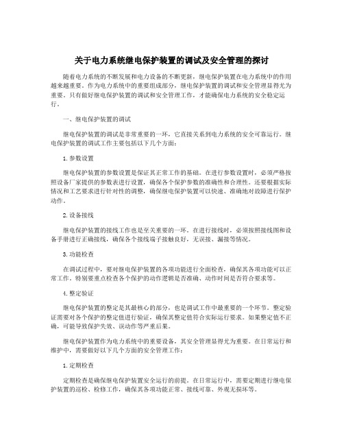 关于电力系统继电保护装置的调试及安全管理的探讨