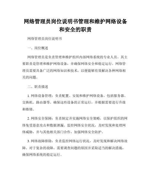 网络管理员岗位说明书管理和维护网络设备和安全的职责