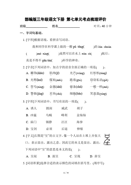 部编版三年级语文下册第七单元考点梳理评价 附答案