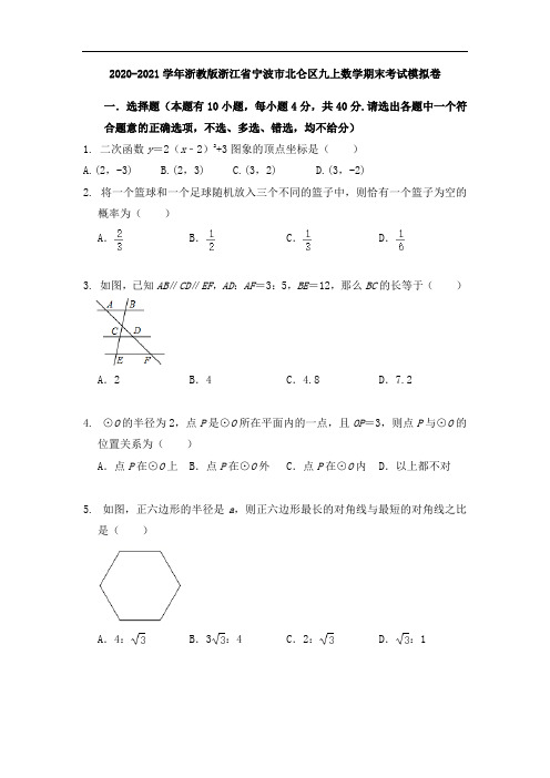 2020-2021学年浙教版浙江省宁波市慈溪市九年级上数学期末考试模拟卷(无答案)