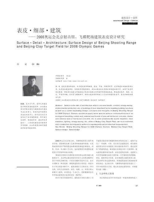 表皮_细部_建筑_2008奥运会北京射击馆_飞碟靶场建筑表皮设计研究