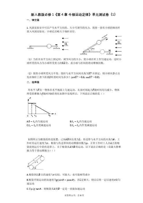 新人教版必修1《第4章_牛顿运动定律》单元测试卷(1)有答案