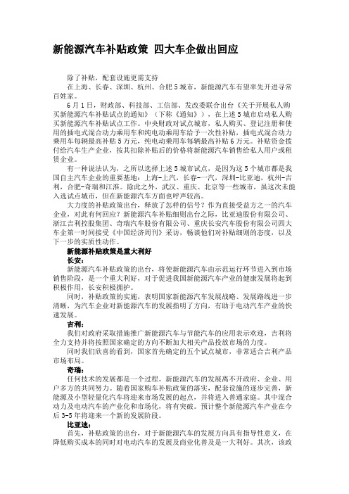 新能源汽车补贴政策四大车企做出回应(精)