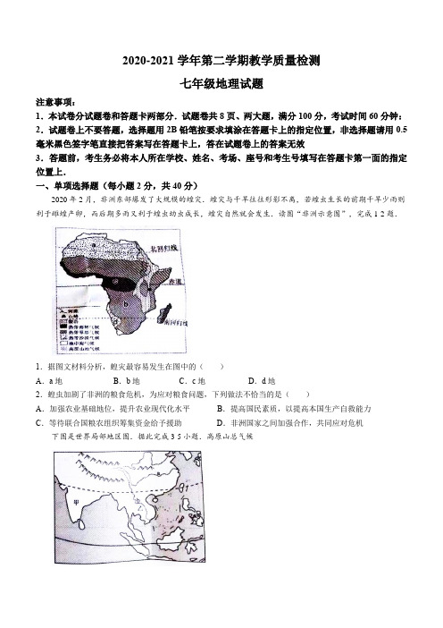 河南省安阳市2020-2021学年七年级下学期期末地理试题(word版 含答案)