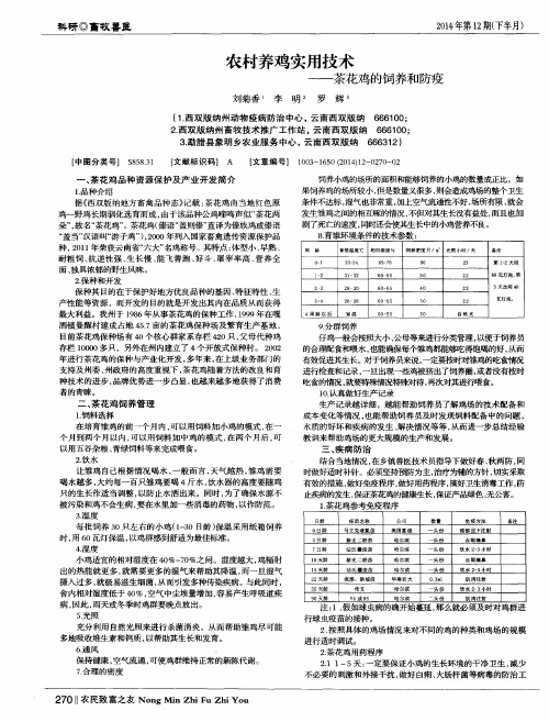 农村养鸡实用技术——茶花鸡的饲养和防疫