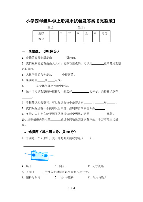 小学四年级科学上册期末试卷及答案【完整版】