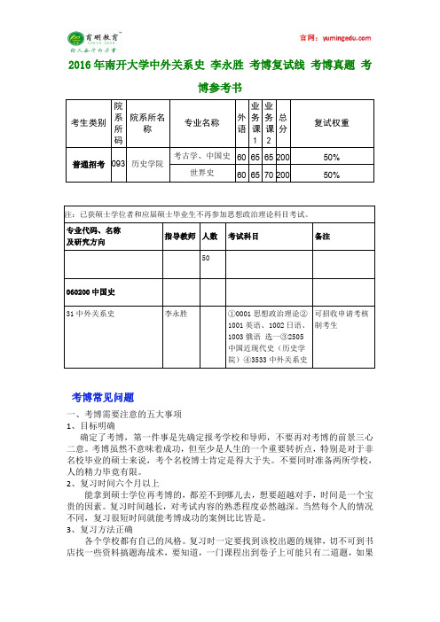 2016年南开大学中外关系史 李永胜 考博复试线 考博真题 考博参考书