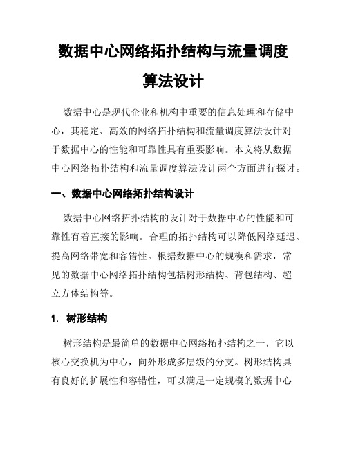 数据中心网络拓扑结构与流量调度算法设计