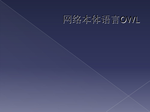 网络本体语言OWL