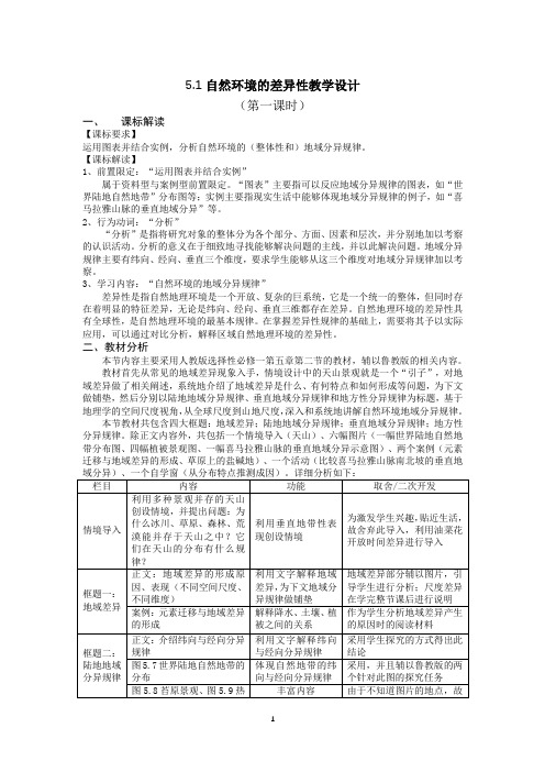 5.2自然环境的地域差异性教学设计(第一课时)