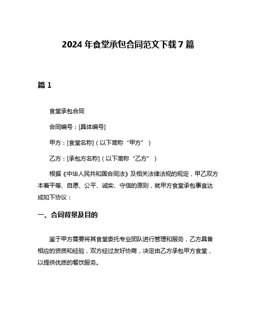 2024年食堂承包合同范文下载7篇