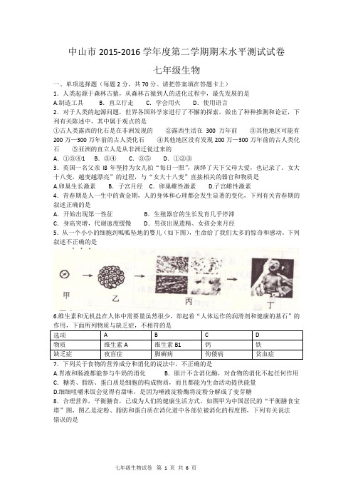 中山市2015-2016学年度第二学期期末水平测试试卷七年级生物