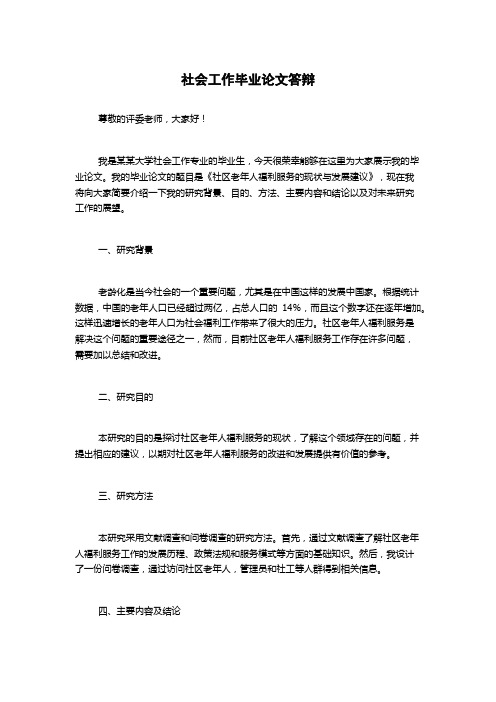 社会工作毕业论文答辩