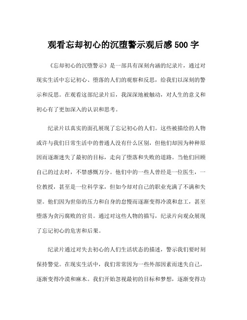 观看忘却初心的沉堕警示观后感500字