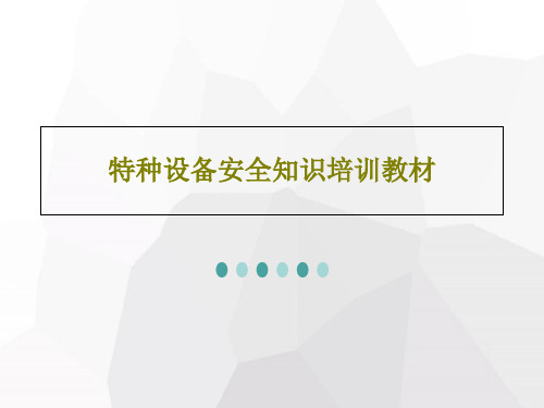 特种设备安全知识培训教材66页PPT