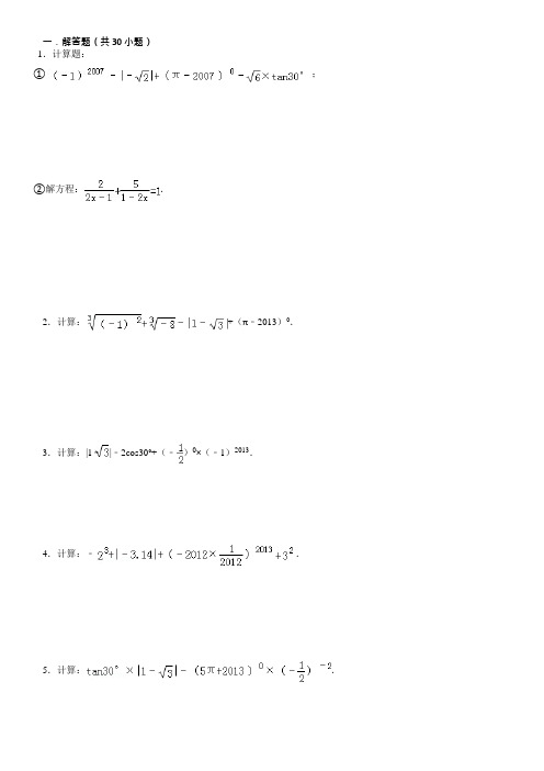 (完整版)初中数学中考计算题复习(最全)-含答案(2),推荐文档