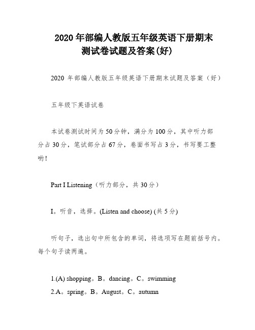 2020年部编人教版五年级英语下册期末测试卷试题及答案(好)