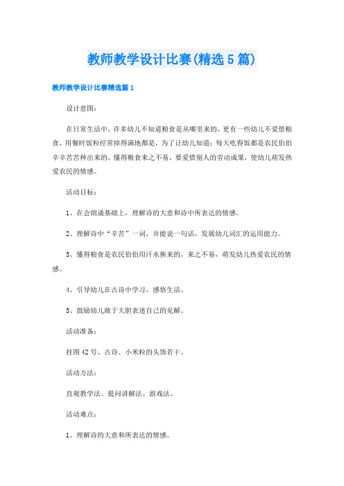 教师教学设计比赛(精选5篇)