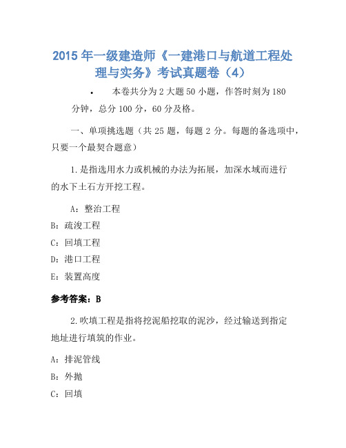 2015年一级建造师《一建港口与航道工程管理与实务》考试真题卷(4)