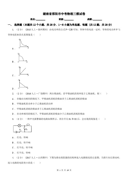 湖南省邵阳市中考物理三模试卷