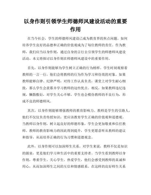 以身作则引领学生师德师风建设活动的重要作用