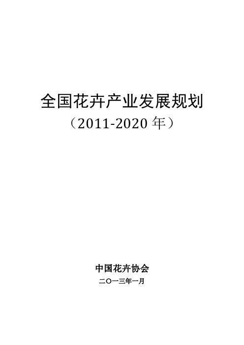 全国花卉产业发展规划