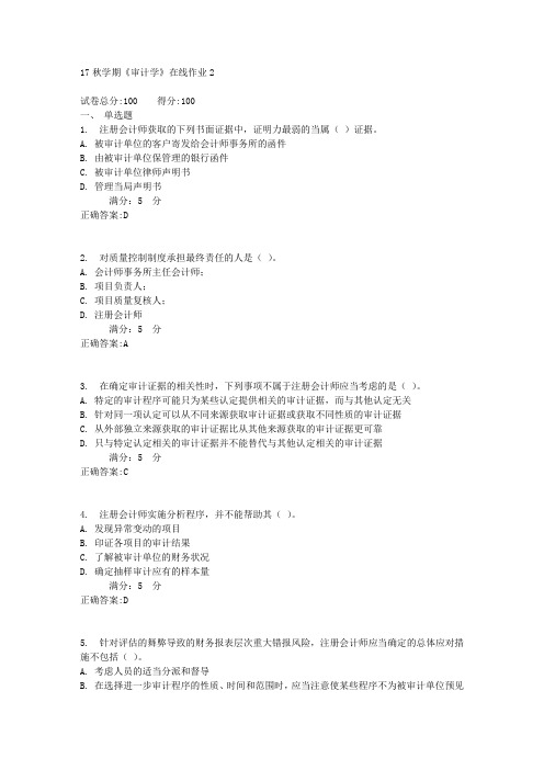 17秋学期《审计学》在线作业2满分答案