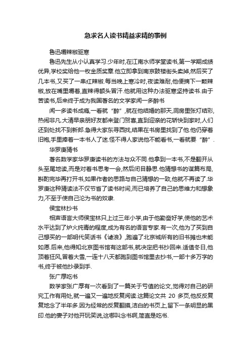 急求名人读书精益求精的事例