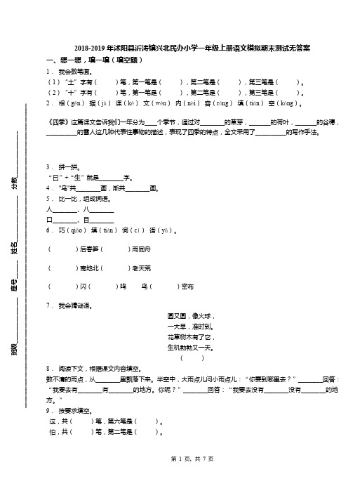 2018-2019年沭阳县沂涛镇兴北民办小学一年级上册语文模拟期末测试无答案