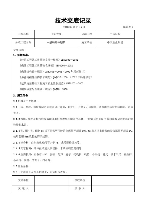 一般砖砌体砌筑施工交底记录