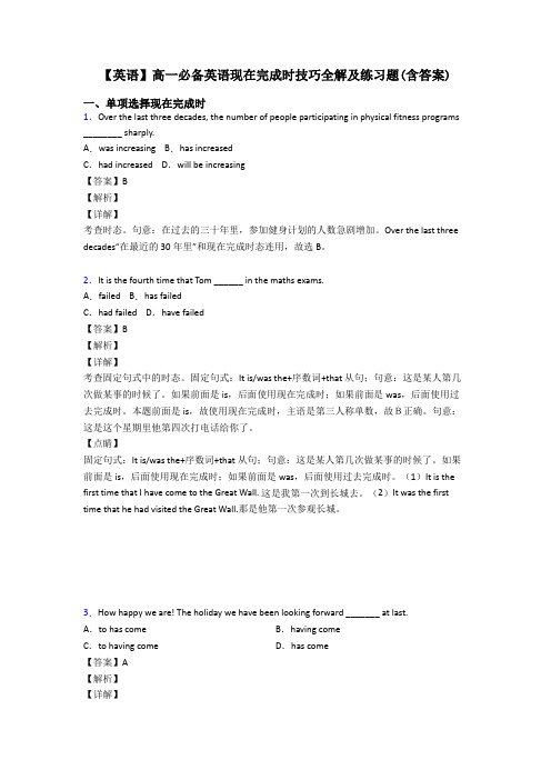 【英语】高一必备英语现在完成时技巧全解及练习题(含答案)