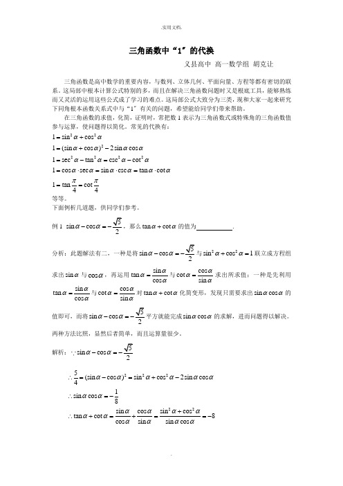 三角函数中“1”的代换