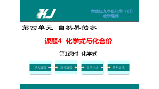 2016年初三化学课题4 化学式与化合价精选教学PPT课件