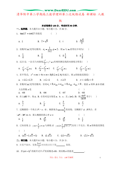 清华附中第二学期高三数学理科第二次统练试卷 新课标 人教版