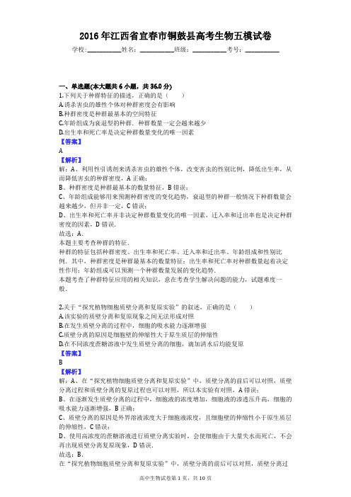 2016年江西省宜春市铜鼓县高考生物五模试卷
