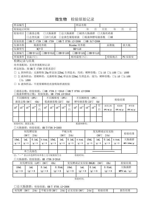 微生物检验原始记录