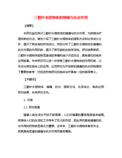 三颗针水提物体的镇痛与抗炎作用