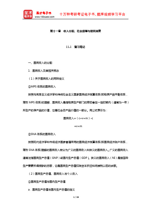 刘诗白《政治经济学》笔记和课后习题详解(收入分配、社会保障与居民消费)【圣才出品】