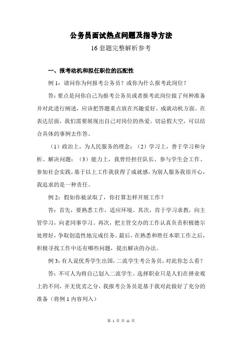 公务员面试热点问题及指导方法