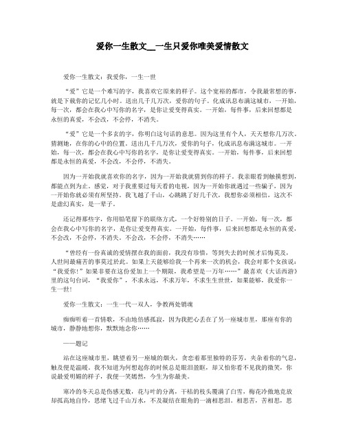 爱你一生散文__一生只爱你唯美爱情散文