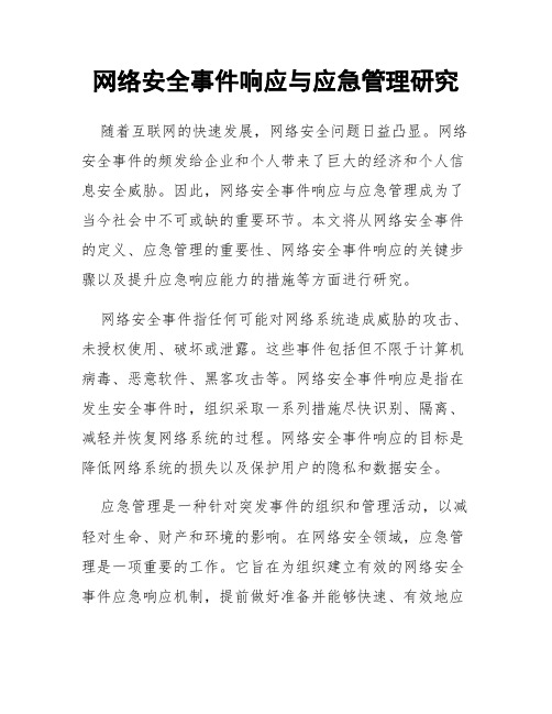 网络安全事件响应与应急管理研究