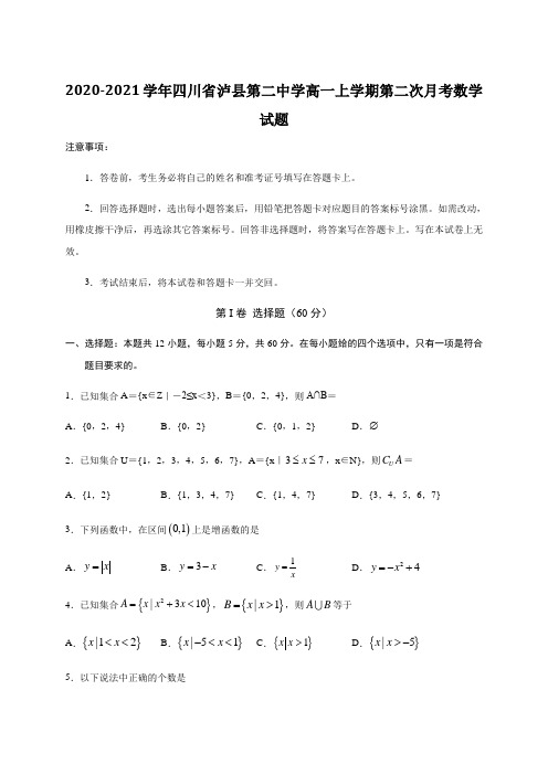 2020-2021学年四川省泸县第二中学高一上学期第二次月考数学试题