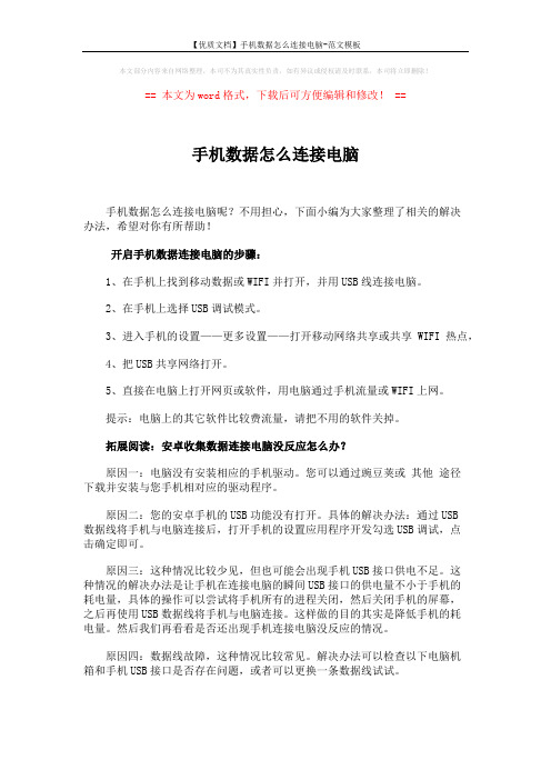【优质文档】手机数据怎么连接电脑-范文模板 (2页)