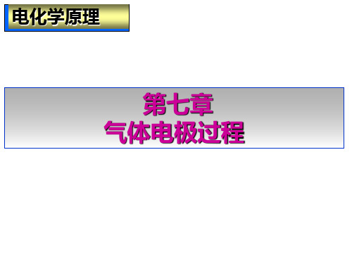 第七章 气体电极过程